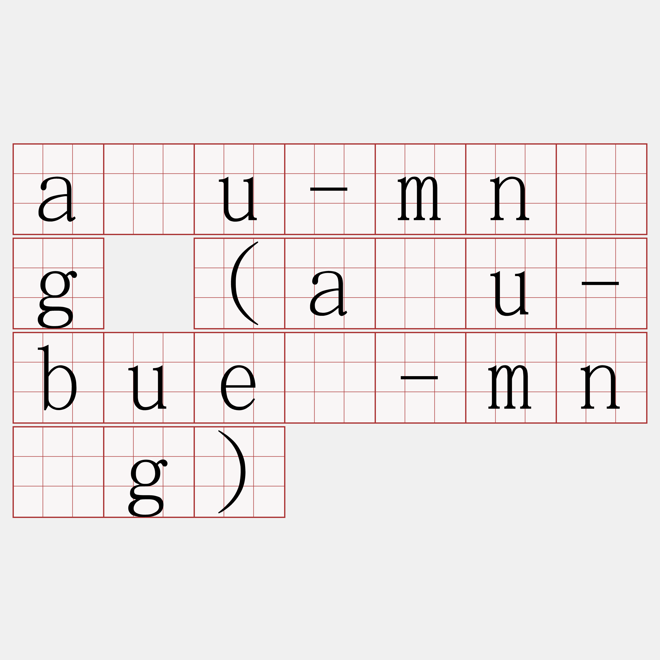 āu-mn̂g (āu-bué-mn̂g)